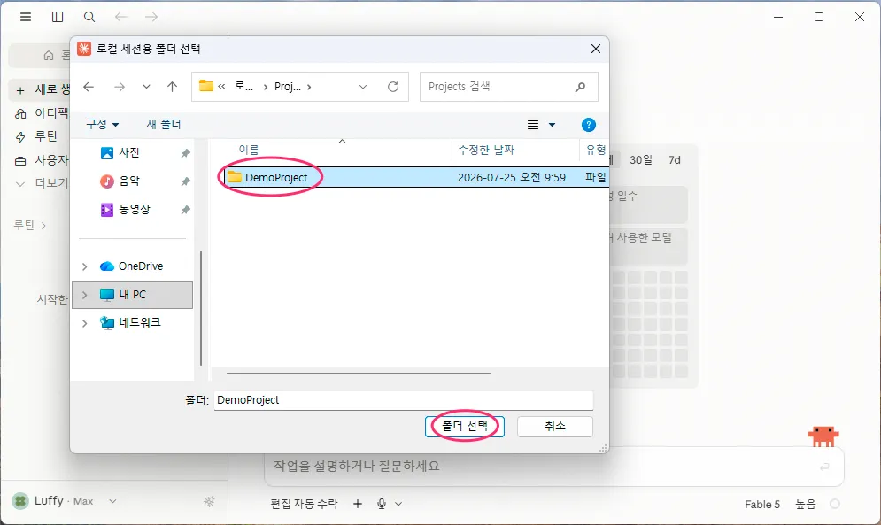 폴더 선택 대화상자에서 DemoProject 폴더를 선택하는 화면