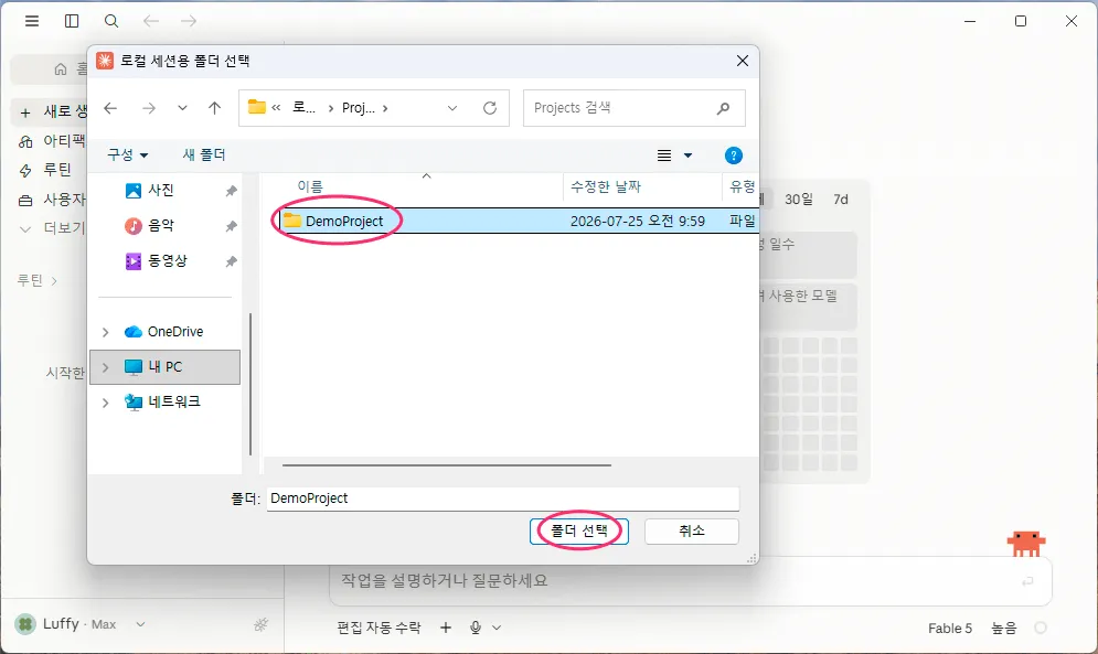 폴더 선택 대화상자에서 DemoProject 폴더를 선택하는 화면