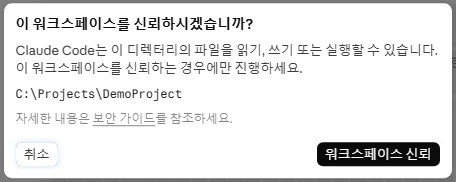 워크스페이스 신뢰 확인 창 — C:\Projects\DemoProject 경로를 확인하고 신뢰 버튼을 누르는 화면