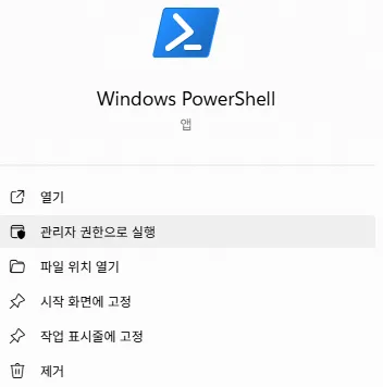 시작 메뉴에서 Windows PowerShell을 관리자 권한으로 실행하는 메뉴