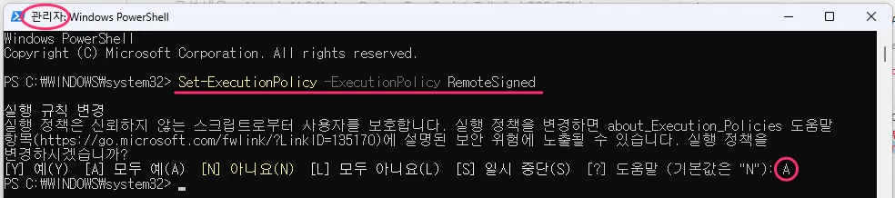 관리자 PowerShell에서 Set-ExecutionPolicy RemoteSigned 실행 후 A를 입력해 적용한 화면