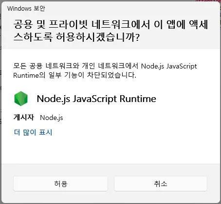 Windows 보안 창 — Node.js JavaScript Runtime의 네트워크 액세스 허용 확인