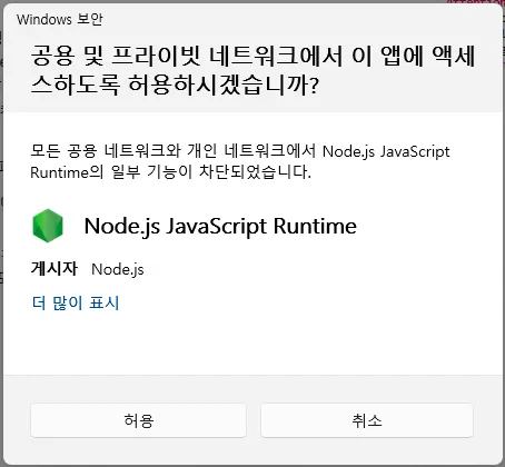 Windows 보안 창 — Node.js JavaScript Runtime의 네트워크 액세스 허용 확인