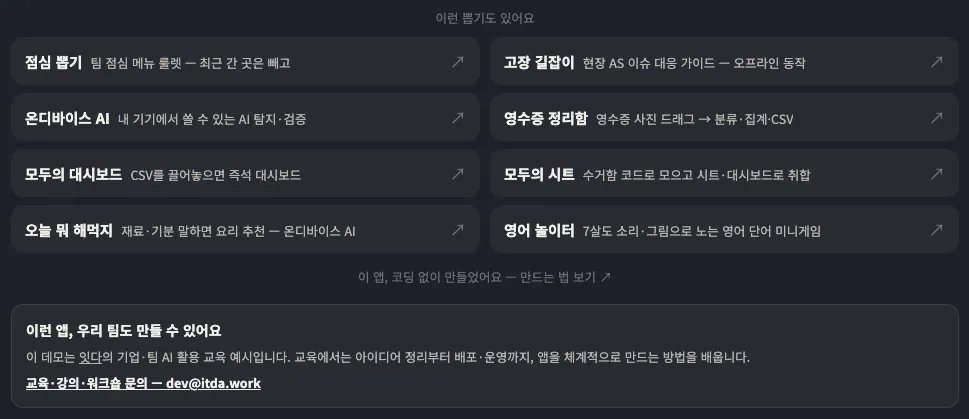 잇다 데모 앱 시리즈 목록 — 점심 뽑기, 고장 길잡이, 온디바이스 AI, 영수증 정리함, 모두의 대시보드, 모두의 시트, 오늘 뭐 해먹지, 영어 놀이터