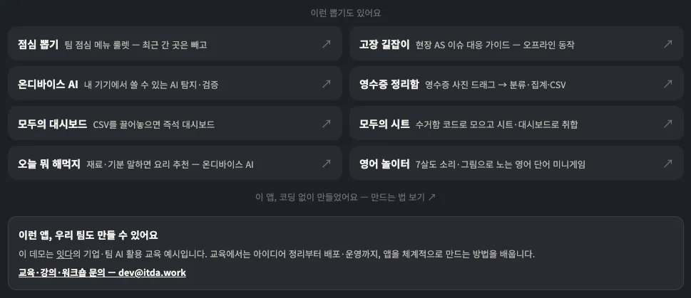 잇다 데모 앱 시리즈 목록 — 점심 뽑기, 고장 길잡이, 온디바이스 AI, 영수증 정리함, 모두의 대시보드, 모두의 시트, 오늘 뭐 해먹지, 영어 놀이터