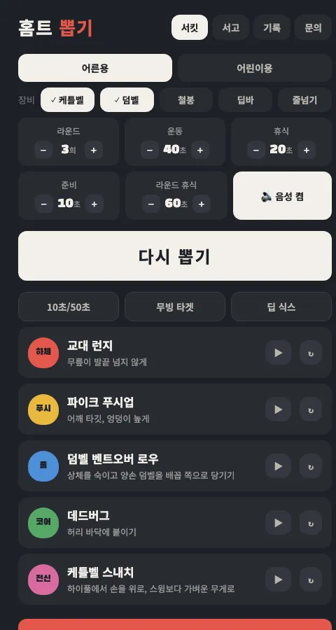 홈트 뽑기 앱 화면 — 라운드·운동·휴식 시간 설정과 오늘의 서킷 5동작이 표시된 모습 (클릭하면 앱이 열립니다)