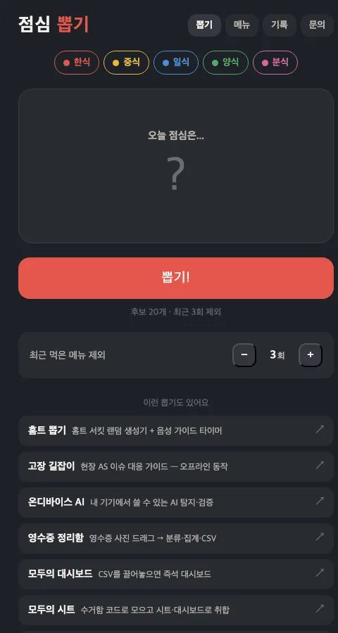 점심 뽑기 앱 화면 — 한식·중식·일식·양식·분식 카테고리와 뽑기 버튼, 하단에 시리즈 앱 목록 (클릭하면 앱이 열립니다)