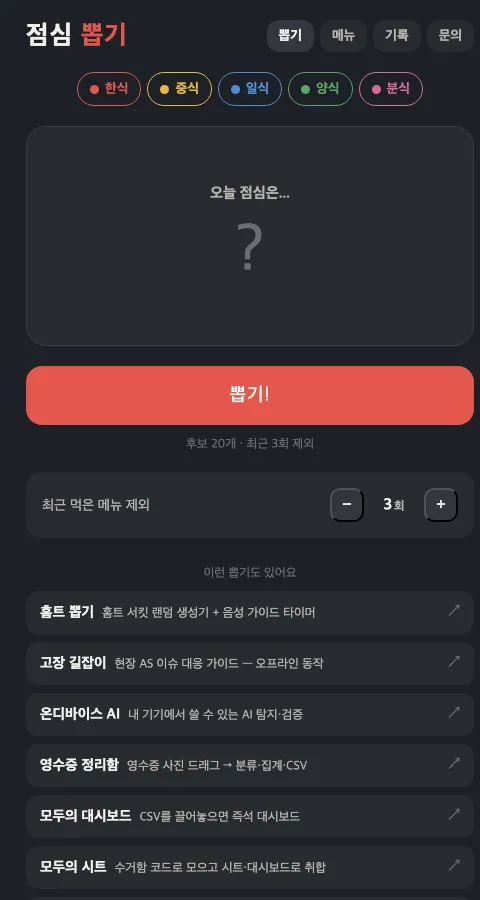 점심 뽑기 앱 화면 — 한식·중식·일식·양식·분식 카테고리와 뽑기 버튼, 하단에 시리즈 앱 목록 (클릭하면 앱이 열립니다)