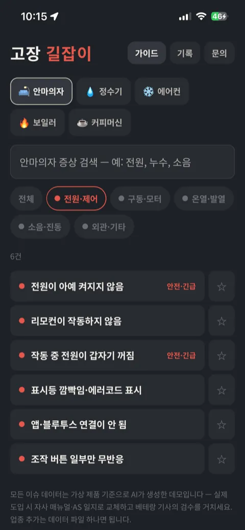 고장 길잡이 홈 화면 — 업종 선택, 증상 검색, 전원·제어 등 카테고리 필터와 증상 목록(안전·긴급 태그) (클릭하면 앱이 열립니다)