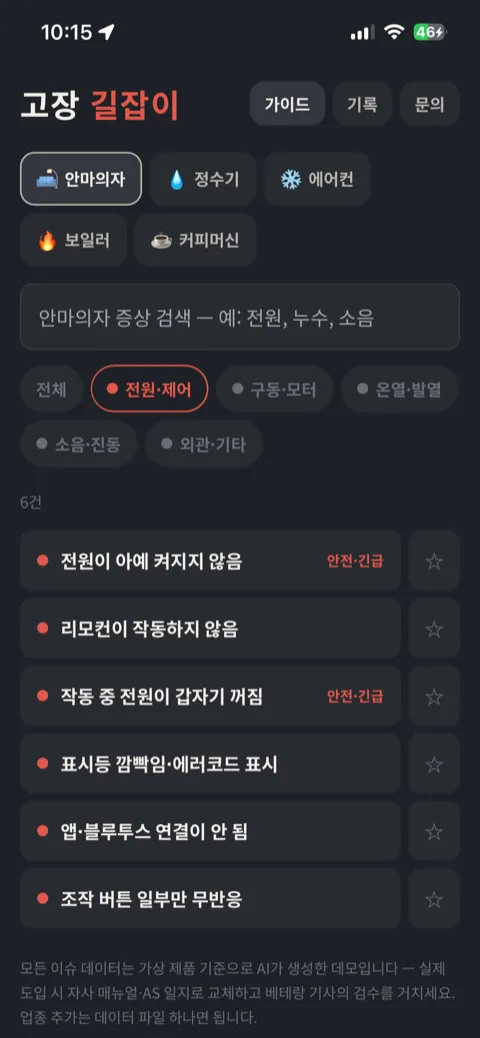고장 길잡이 홈 화면 — 업종 선택, 증상 검색, 전원·제어 등 카테고리 필터와 증상 목록(안전·긴급 태그) (클릭하면 앱이 열립니다)