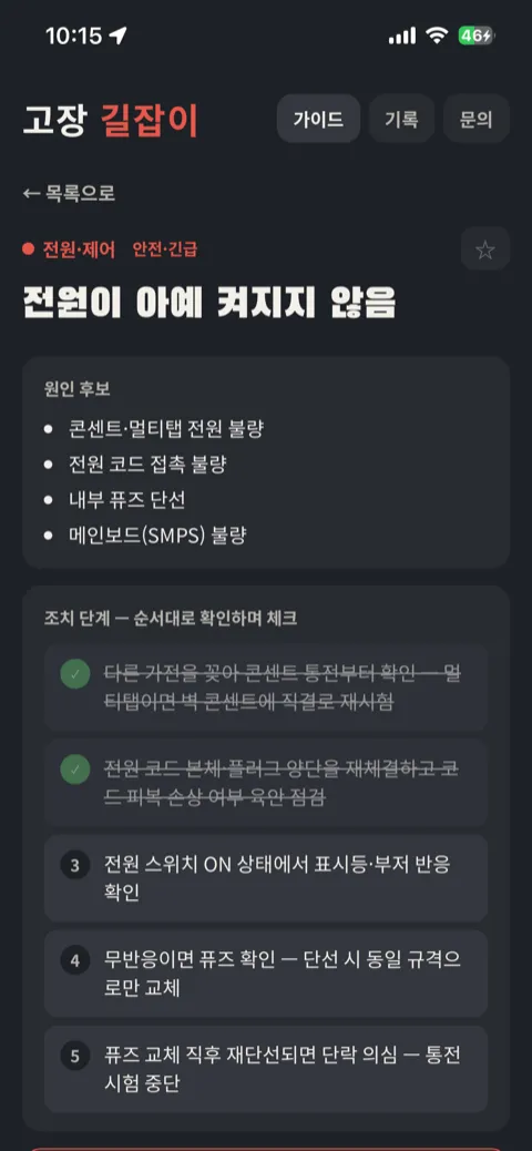 고장 길잡이 증상 상세 화면 — '전원이 아예 켜지지 않음'의 원인 후보 목록과, 앞 단계 두 개를 체크 완료한 조치 단계 체크리스트 (클릭하면 앱이 열립니다)