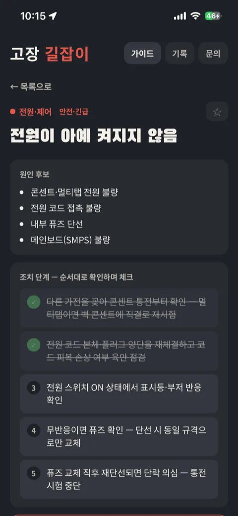 고장 길잡이 증상 상세 화면 — '전원이 아예 켜지지 않음'의 원인 후보 목록과, 앞 단계 두 개를 체크 완료한 조치 단계 체크리스트 (클릭하면 앱이 열립니다)