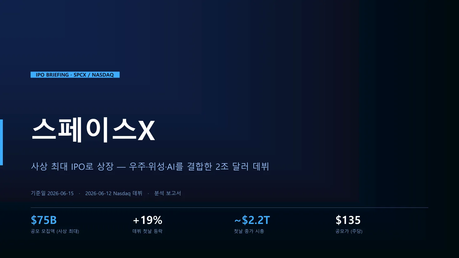 스페이스X IPO 브리핑 (다크 스페이스) 표지