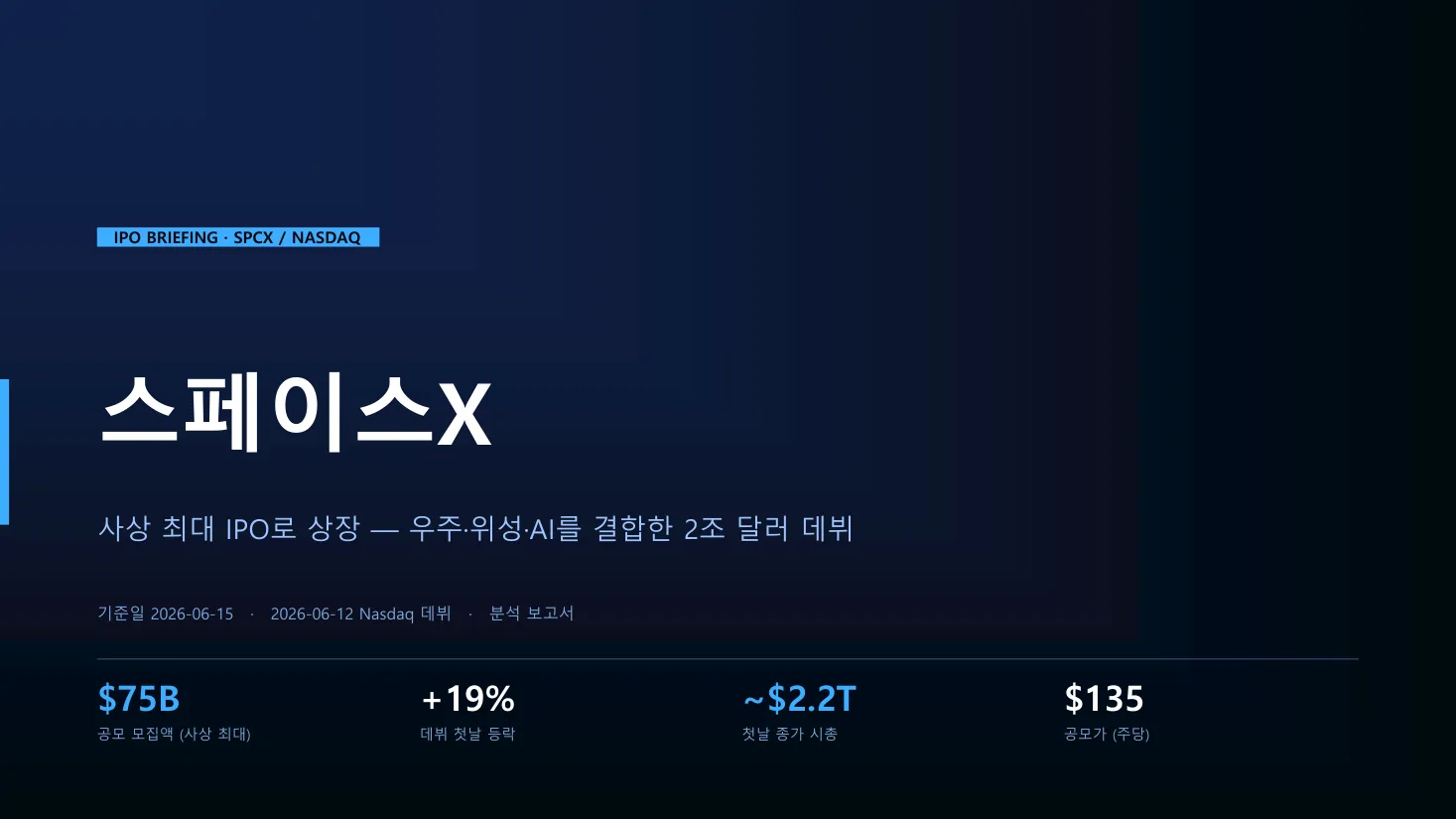 스페이스X IPO 브리핑 (다크 스페이스) 표지