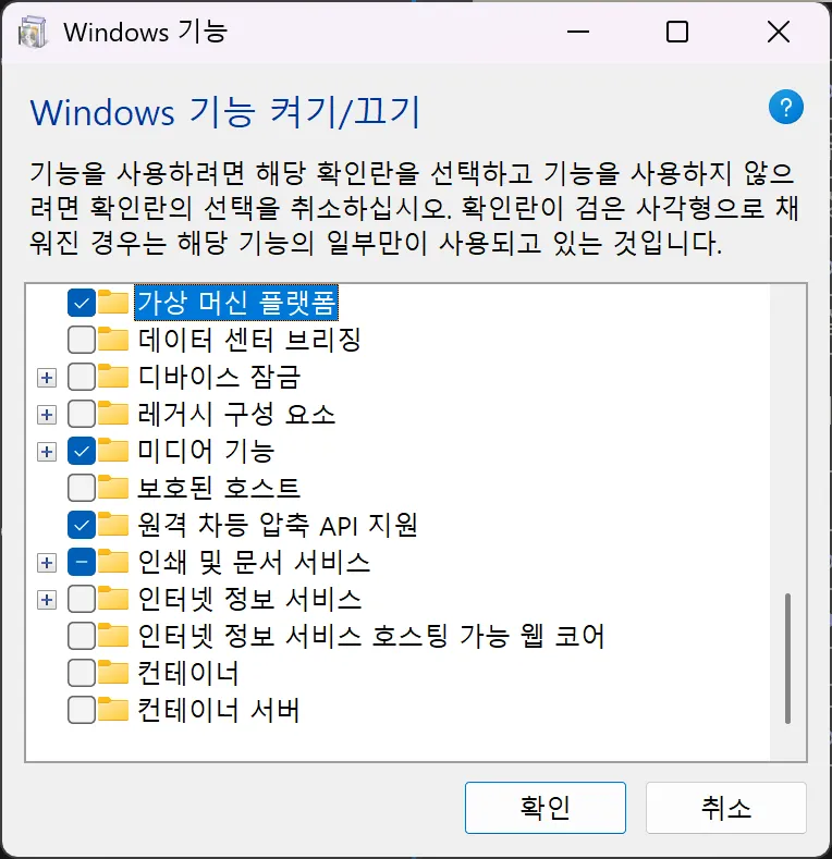 Windows 기능 켜기/끄기 — 가상 머신 플랫폼 활성화