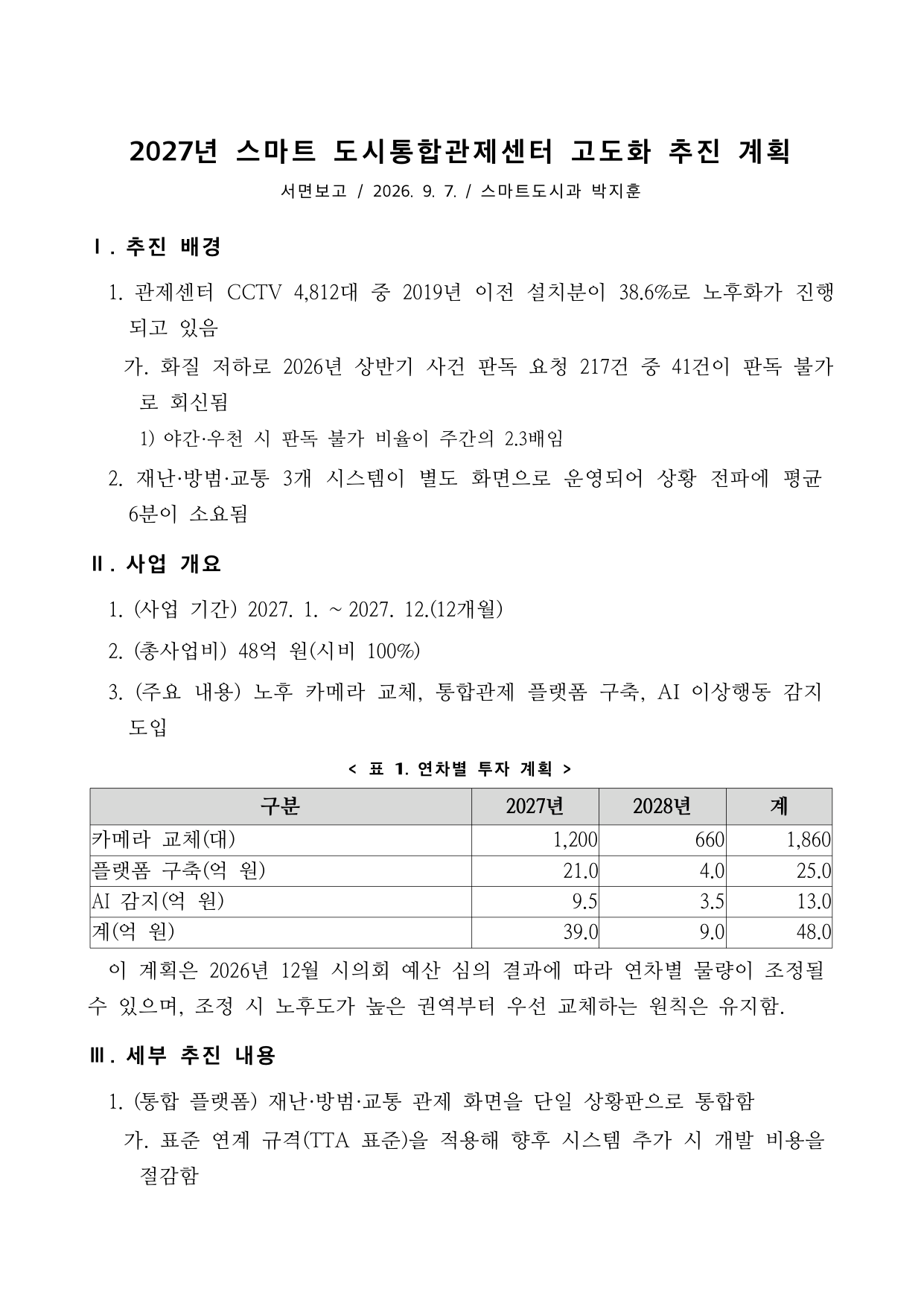 AI 친화적 보고서 1쪽 — 제목·메타 줄·로마숫자 절·표 제목이 붙은 표
