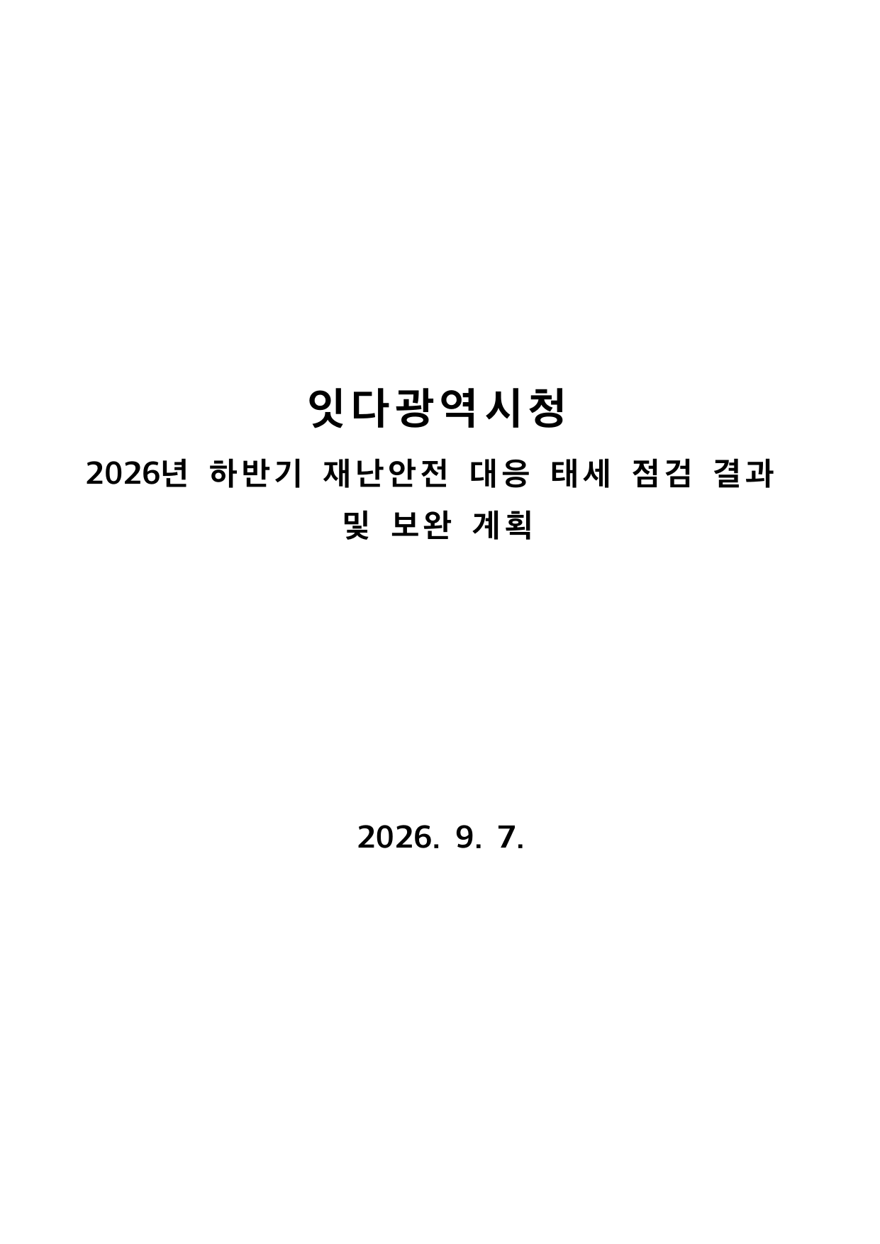 표지목차형 표지 — 기관명·제목·작성일만 있는 첫 쪽
