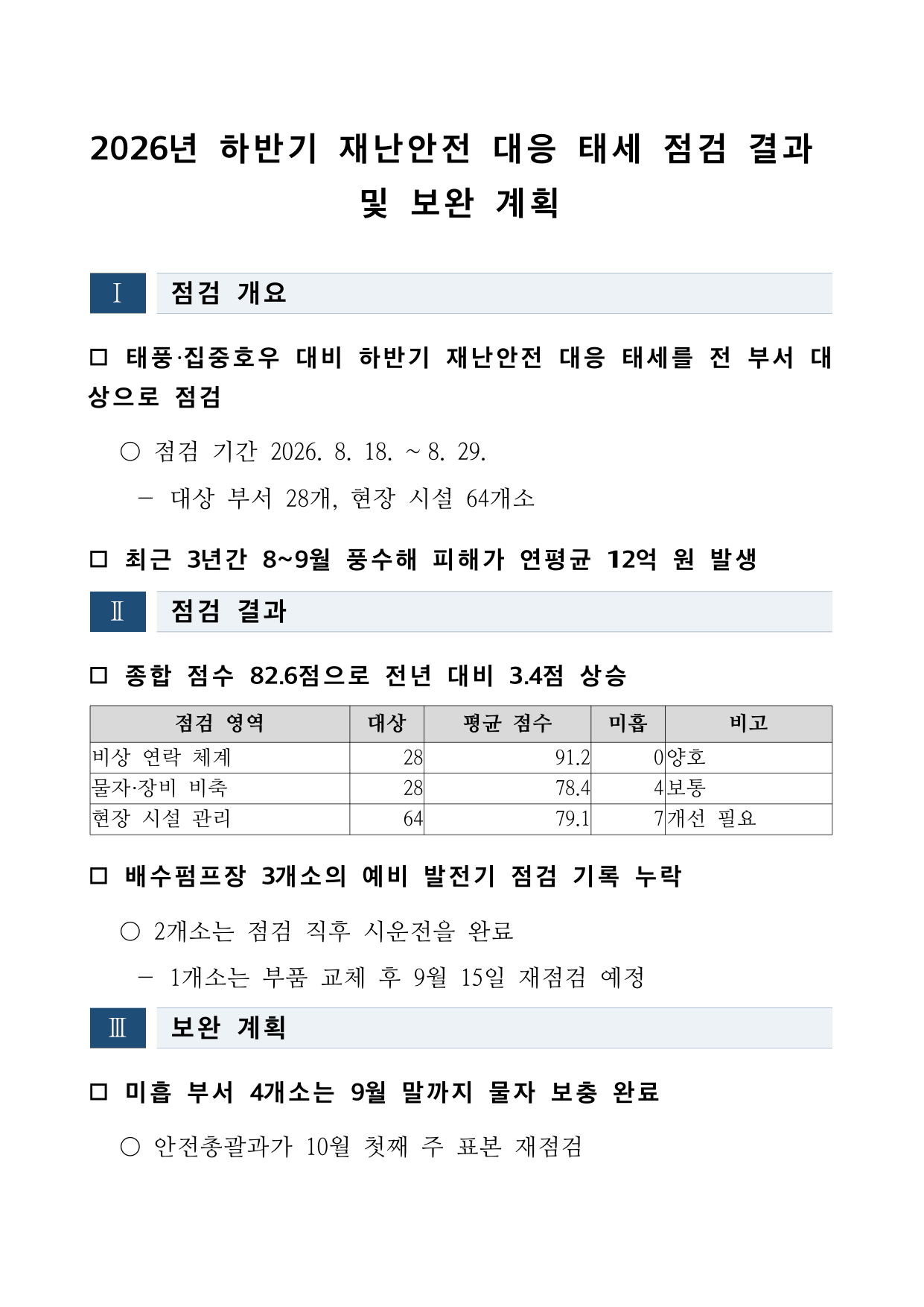 표지목차형 본문 — 남색 로마숫자 섹션바와 □ ○ ― 항목, 표