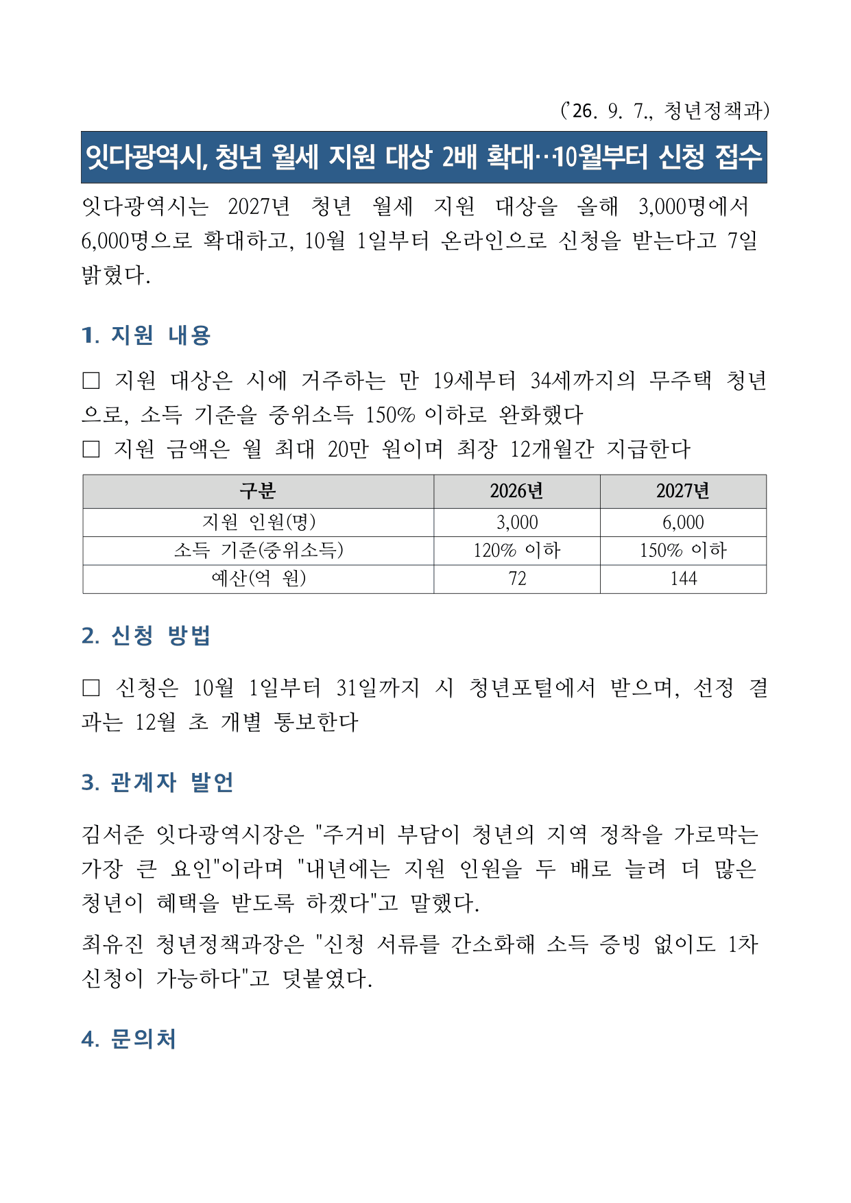 보도자료 — 머리글, 남색 제목 박스, 산문 리드문, 절 제목과 표, 인용문