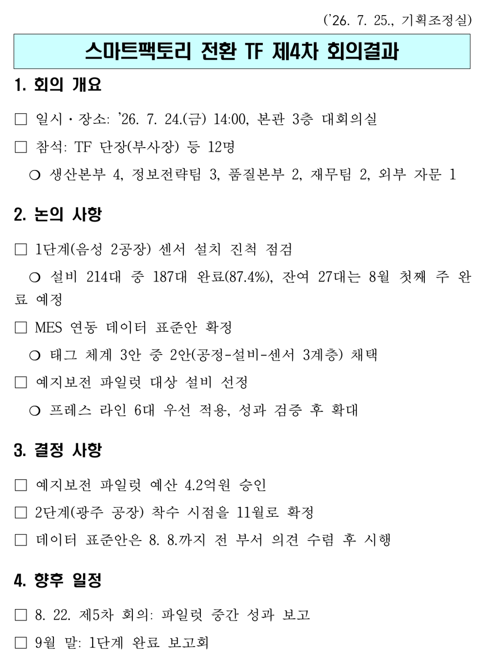 회의결과 보고 — 생성된 한글 문서